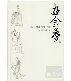 游金夢：駱玉明讀古典小說