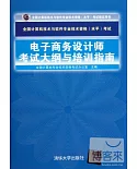 電子商務設計師考試大綱與培訓指南