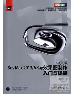 中文版3ds Max 2013/VRay效果圖制作入門與提高