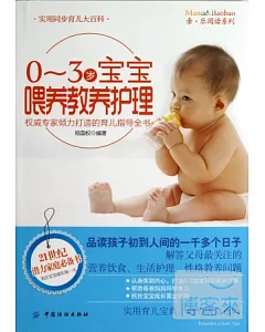 0~3歲寶寶喂養教養護理：權威專家傾力打造的育兒指導全書