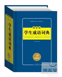 學生成語詞典(最新版)