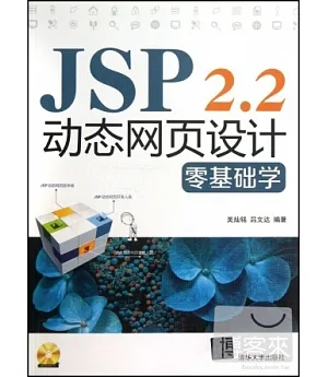 JSP 2.2動態網頁設計零基礎學