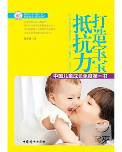 打造寶寶抵抗力：中國兒童成長免疫第一書