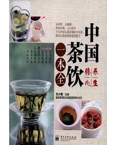 中國茶飲一本全