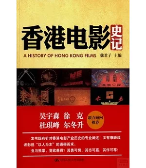 香港電影史論