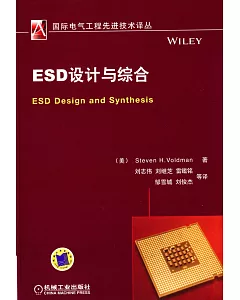 ESD設計與綜合