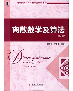 離散數學及算法(第2版)