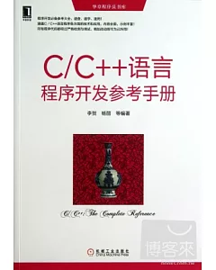 C/C++語言程序開發參考手冊