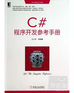 C#程序開發參考手冊