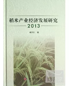 稻米產業經濟發展研究(2013)
