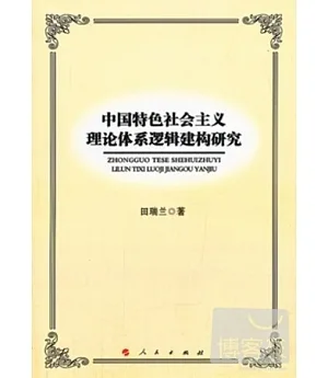中國特色社會主義理論體系邏輯建構研究