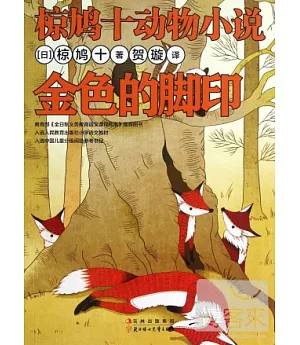 椋鳩十動物小說：金色的腳印