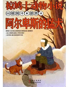 椋鳩十動物小說：阿爾卑斯的猛犬