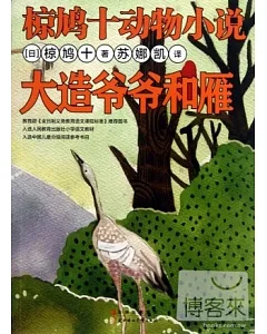 椋鳩十動物小說：大造爺爺和雁