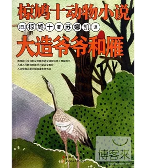 椋鳩十動物小說：大造爺爺和雁