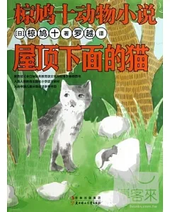 椋鳩十動物小說：屋頂下面的貓