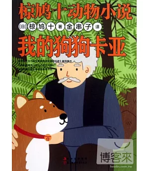 椋鳩十動物小說：我的狗狗卡亞