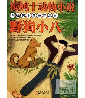 椋鳩十動物小說：野狗小八