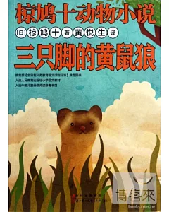 椋鳩十動物小說：三只腳的黃鼠狼