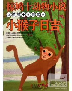 椋鳩十動物小說：小猴子日吉