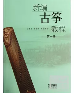 新編古箏教程(第1冊)