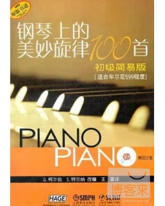鋼琴上的美妙旋律100首;初級簡易版
