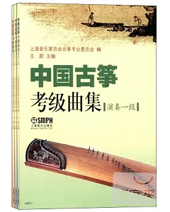 中國古箏考級曲集（演奏級）