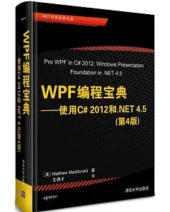 WPF編程寶典：實用C#2012和.NET 4.5(第4版)