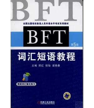 BFT詞匯短語教程(第5版)