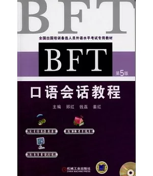 BFT口語會話教程(第5版)