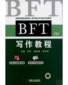 BFT寫作教程(第5版)