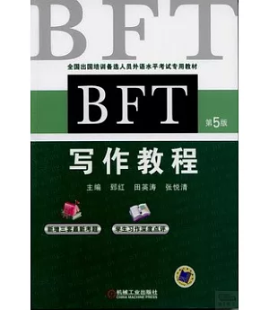 BFT寫作教程(第5版)