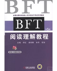 BFT閱讀理解教程(第5版)