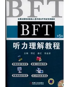 BFT聽力理解教程(第5版)
