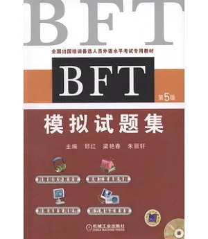 BFT模擬試題集(第5版)