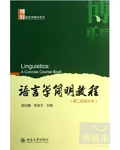 語言學簡明教程(第二版英文本)