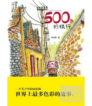 500色的旅行