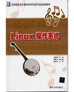 Linux操作系統