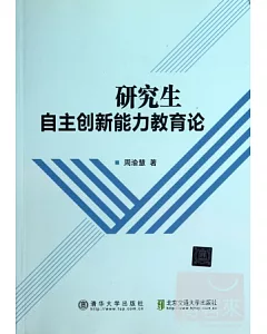 研究生自主創新能力教育論