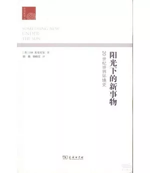 陽光下的新事物：20世紀世界環境史