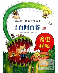 我的第一本科學漫畫書.兒童百問百答.19：食蟲植物