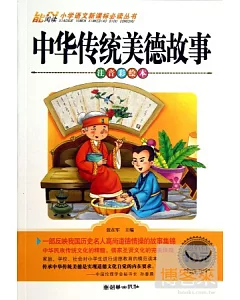 中華傳統美德故事(注音彩繪本)