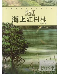 兒童文學名家必讀書系.劉先平「我的山野朋友」：海上紅樹林
