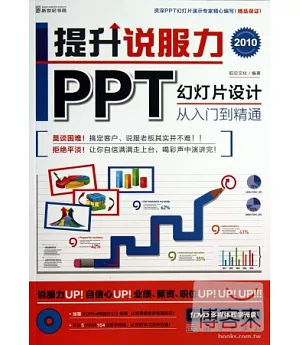 2010提升說服力：PPT幻燈片設計從入門到精通