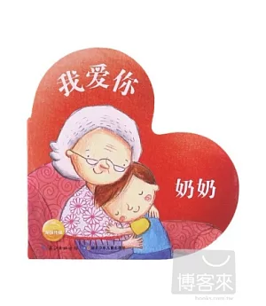 我愛你：奶奶