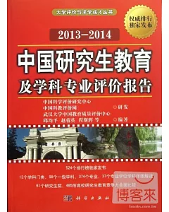 2013-2014中國研究生教育及學科專業評價報告