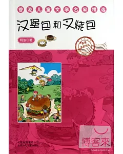 香港兒童文學名家精選：漢堡包和叉燒包