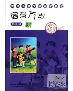 香港兒童文學名家精選：宿營萬歲