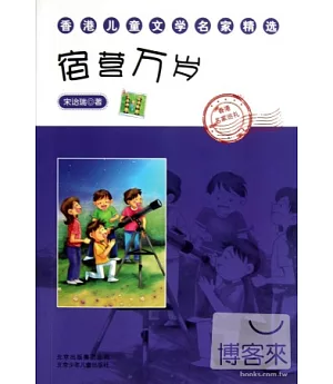 香港兒童文學名家精選：宿營萬歲