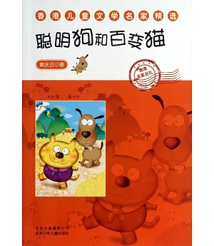 香港兒童文學名家精選：聰明貓和百變狗